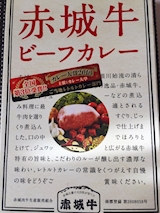 群馬県 赤城牛カレー