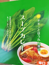 宮崎県 チキンとほうれん草のスープカレー