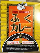山口県 ふくカレー