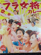 福島県 フラ女将カレー