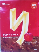 青森 りんごカレー