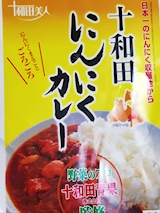 青森県 十和田にんにくカレー