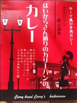 山形 はいからさん通りのカリーパンのカレー