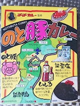 石川県 のと豚カレー