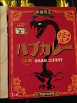 沖縄 ハブカレー
