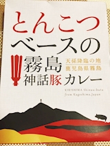 鹿児島県 霧島神話豚カレー
