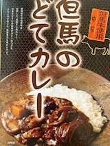 兵庫県 但馬のどてカレー