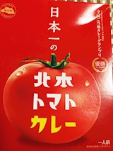 埼玉県 日本一の北本トマトカレー