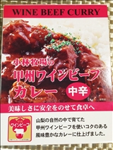 山梨 甲州ワインビーフカレー