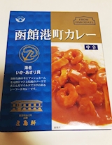 北海道 函館港町カレー