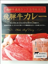 岐阜 飛騨牛カレー