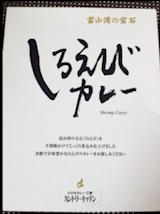 富山県 しろえびカレー