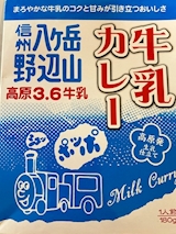 長野県 八ヶ岳野辺山牛乳カレー