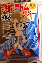兵庫県　鉄腕アトムカレー