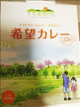 宮城 希望カレー