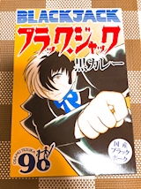 兵庫県　ブラックジャック黒カレー