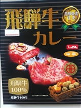 岐阜 飛騨牛カレー
