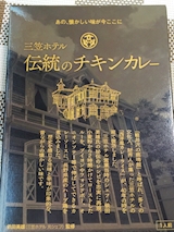 長野県 三笠ホテル 伝統のチキンカレー
