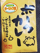 青森県 ポークカレー
