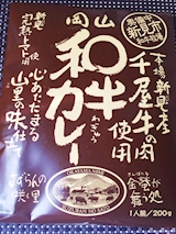 岡山県 岡山和牛カレー