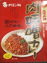 愛知県 三河赤鶏 肉味噌カレー