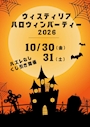 新着ブログ 👻来週末のイベント🎃