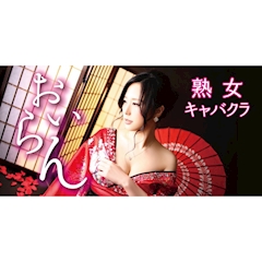 プロフィール写真7・熟女キャバクラ　おいらん｜