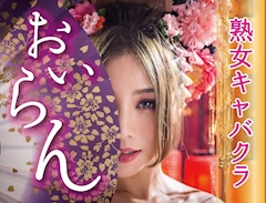 プロフィール写真2・熟女キャバクラ　おいらん｜