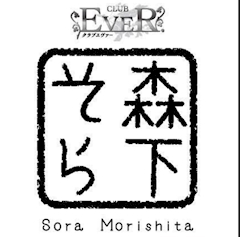 プロフィール写真3・🌳⋆꙳森下そら🌳🍃｜CLUB EVER. ・エヴァー - 国分町のキャバクラ