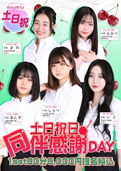 ミュウミュウ池袋スタッフ🦋💙「4/23（土）本日同伴感謝Day！！同伴指名料込み1set5000円ポッキリ！！」