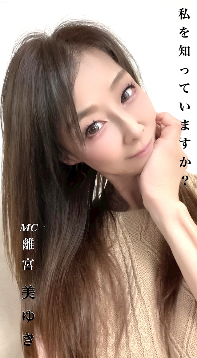🌺美ゆき🌺MC離宮🌺