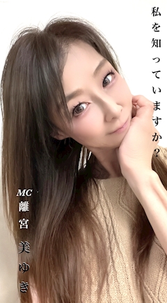 🌺美ゆき🌺MC離宮🌺