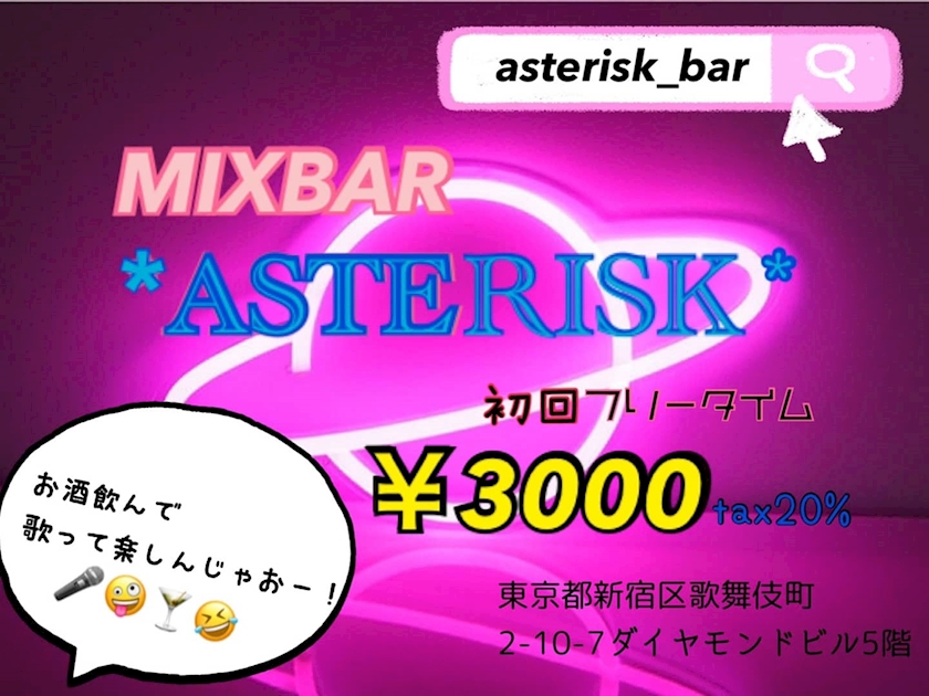 昼飲みなんとフリータイム3000円飲み放題 瑞樹代表取締役 Asterisk アスタリスク 歌舞伎町のガールズバー ポケパラ