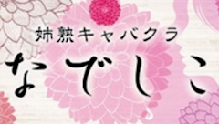 プロフィール写真3・ひまり|姉熟キャバクラ なでしこ 尾張旭店 - 尾張旭市の熟女パブ/熟女キャバクラ