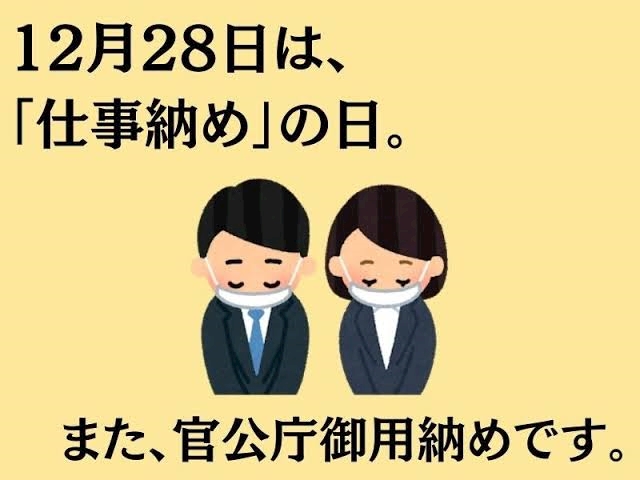 御用納め・仕事納め（12月28日 年中行事） - 内神田サンチョーメ - camelia BIANCO・カメリア ビアンコ - 神田の ...