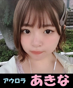プロフィール写真2・あきな😊AURORA｜新橋 ガールズバー・アウロラ