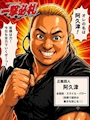 一撃の阿久津