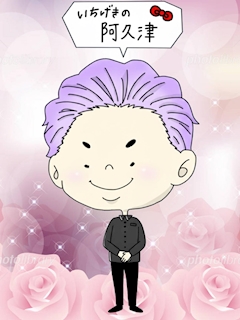 プロフィール写真2・一撃の阿久津｜一撃必札・イチゲキヒッサツ - 曳舟・押上のコンカフェ