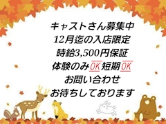 マスター「キャスト募集中！」