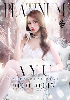 プロフィール写真4・姫咲 あゆ｜PLATINUM・プラチナム - 浜松のキャバクラ