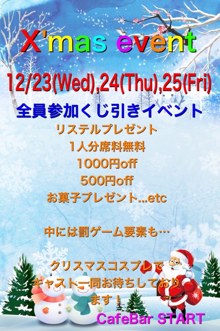 クリスマスイベント 豊田 ガールズバー 求人 スタート ポケパラ体入