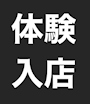 体験入店