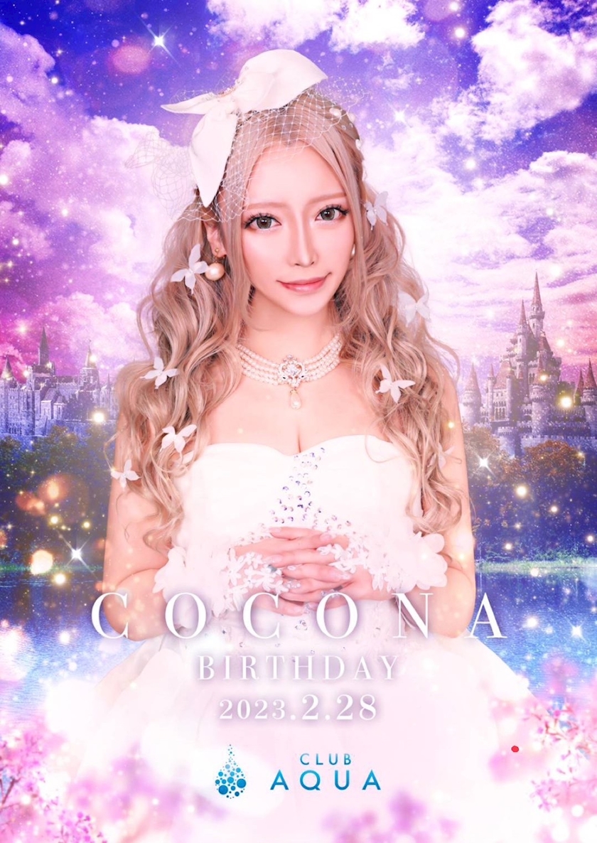 はじめまして👧🏼🍭 愛沢ココナ👧🏼🍭 CLUB AQUA・アクア 盛岡のキャバクラ [ポケパラ]