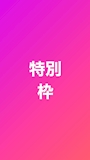 特別枠