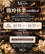 新着ブログ 10/17(土)までRstyleで合   同営業となります