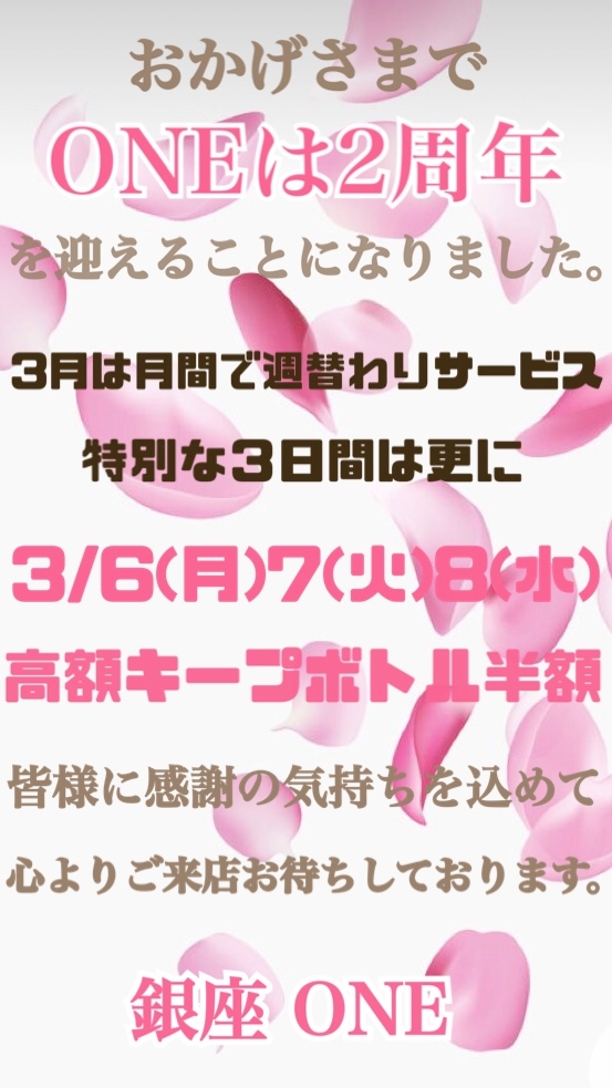 ONE2周年𓂃 𓈒𓏸🥂🍾3月もよろしくお願いします🌸 - 🌹千明ママ🌹ONE