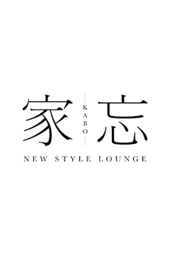 プロフィール写真2・えり｜NEW STYLE LOUNGE 家忘・カボウ - 津田沼のキャバクラ