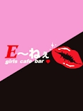 ピックアップキャスト めい Girls Cafe bar E～ねぇ・ガールズカフェバー イーネェ - 池袋のガールズバー
