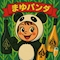 プロフィール写真3・🖤🖤🖤🐼泥酔パンダ🐼🖤🖤🖤|AJ・エージェー - 三宮のキャバクラ