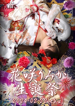 プロフィール写真1・花咲 りみか｜TARO・タロ - 池袋西口のキャバクラ